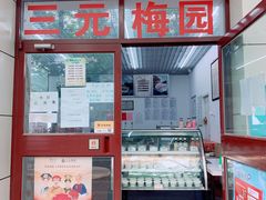 -三元梅园(团结湖店)