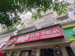 门面-圆宝台湾小吃(迎津街店)