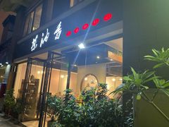 门面-茶油香闽南菜·花园餐厅(前埔店)