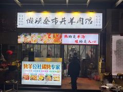 -懒谈秦市井羊肉馆(光谷青年城店)