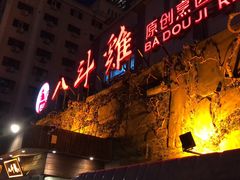 门面-八斗鸡·湘土菜(国贸店)