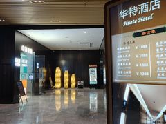 -哈尔滨中央大街华特酒店