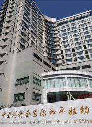 -中国福利会国际和平妇幼保健院(徐汇院区)