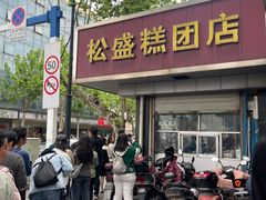-松盛糕团店(红旗桥店)