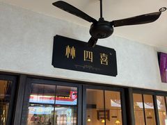 -林四喜·闽南传家菜(鼓浪屿店)