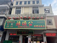 -禄源公·老莞诚饭店