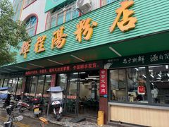 -辉程汤粉店(顺发路店)