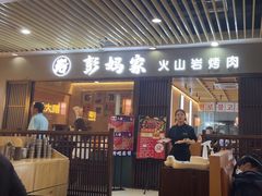-彭妈家•韩国烤肉料理(张杨路店)