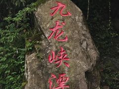 -崇州九龙峡漂流