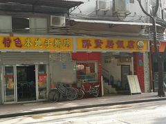 门面-醉贤居