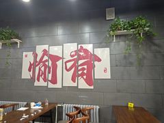 -愉肴麻辣香锅(中山路店)