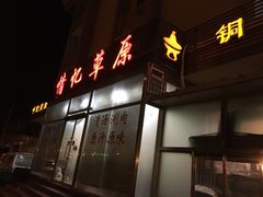 -情忆草原涮肉馆