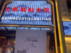 -大眼锅贴水饺(河东店)