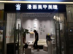 点击看大图 -漫画美甲美睫轻奢馆