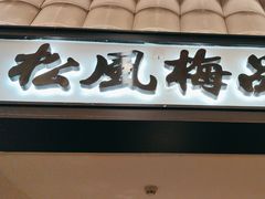 -小菜园新徽菜(南京秦淮龙蟠汇店)