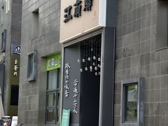 -江南驿·二十余年创意杭帮味(良渚玉鸟集店)