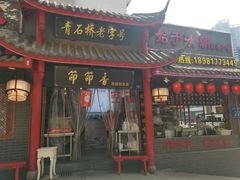 门面-节节香.成都非遗肥肠粉(总店)