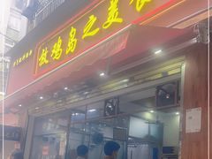 门面-放鸡岛之美食