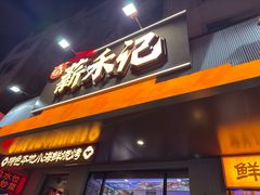 -福茗春薪禾记海鲜烧烤(八一路店)