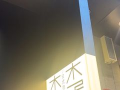 -木子木水日式烫面包(观音桥星光68广场店)
