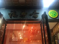 -福寿斋·老北京铜锅涮肉·烧烤(清岚店)
