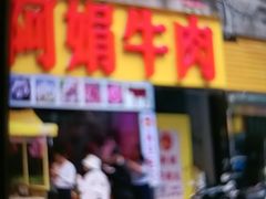 -阿娟牛肉丸·手打牛肉丸·现做现卖