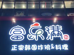门面-富乐满韩国正宗炸鸡韩国料理(虹泉路店)