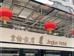 -北京京伦饭店