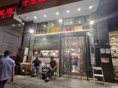 -十里铺铁板鱿鱼