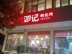 -须水邓记叫化鸡(长兴路店)