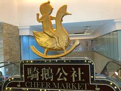 -骑鹅公社(南开大悦城店)