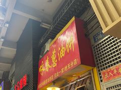 -咏春葱油饼(德政中路店)