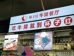 门面-杯子红牛排(创意产业园店)