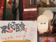 门面-不问豆腐(朝山街店)