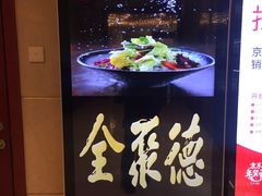 -北京全聚德(西客站店)