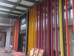-小骨煲金华砂锅(转塘金街美地店)