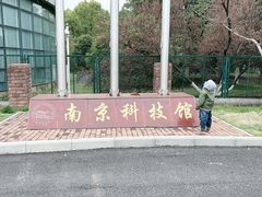 科技馆大门-南京科技馆