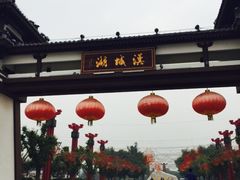 -西安汉城湖景区