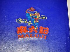 -麻六记(新天地店)