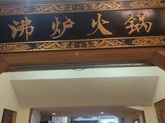 -沸炉重庆老火锅(军事博物馆店)