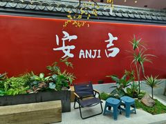 -食光慢宴·安吉土菜馆