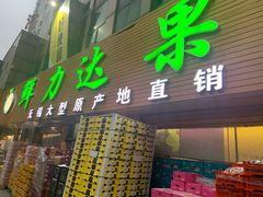 门面-鲜力达果品批发直销(青山店)