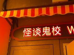 -撒玛利亚超级密室·怪谈店