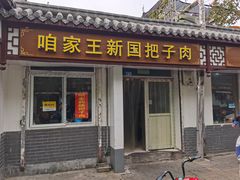 门面-咱家王新国把子肉(县东巷店)