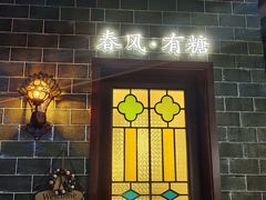 -春风·有糖(崇宁路店)