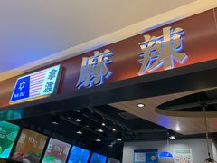 门面-拿渡麻辣香锅(百联滨江店)