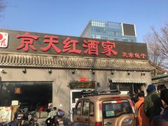 门面-京天红酒家(虎坊路店)