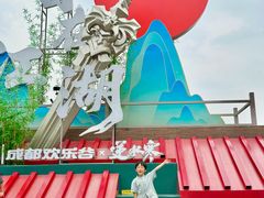 -成都欢乐谷