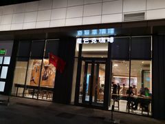 门面-星巴克(沧州任丘悦都汇店)