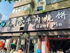 -穆得·老周家牛肉烧饼(普利街店)